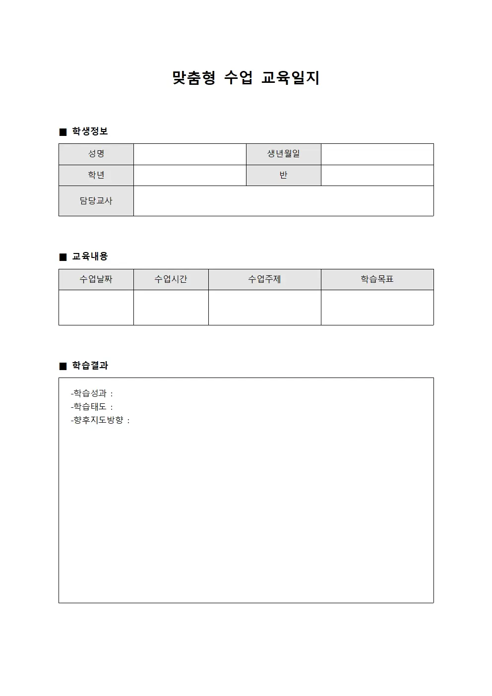 맞춤형 수업 교육일지 현황 양식문서