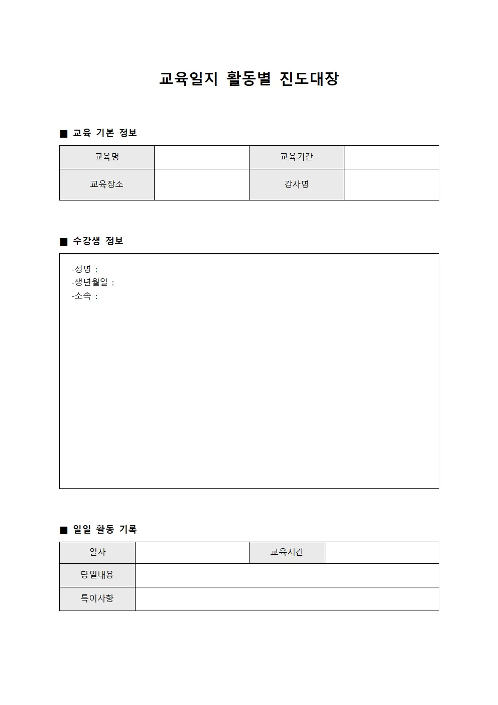 교육일지 - 활동별 진도 대장
