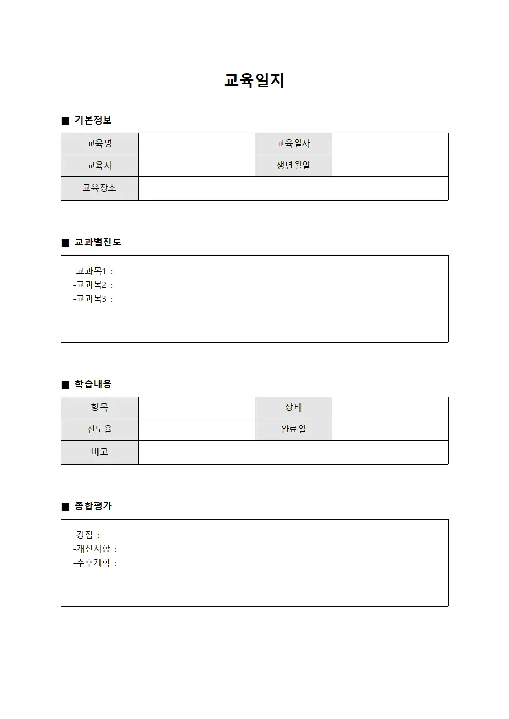 교육일지 - 교과별 진도 대장