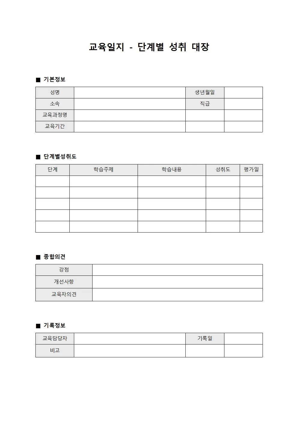 교육일지 - 단계별 성취 대장
