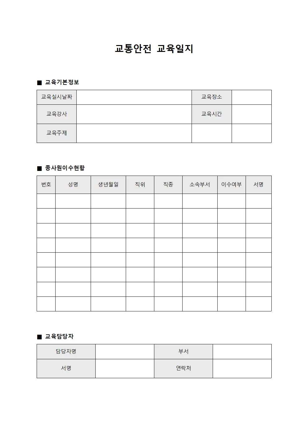 교통안전교육일지 - 종사원 이수현황