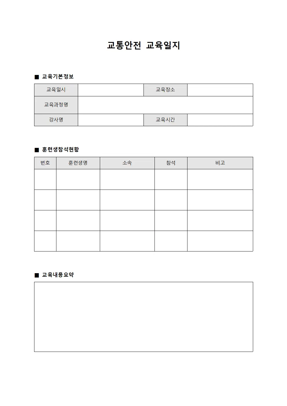 교통안전교육일지 (훈련생 참석현황)