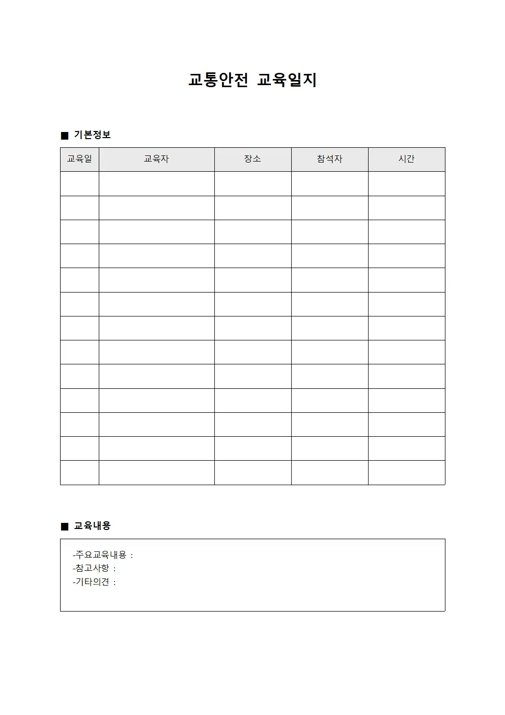 안전담당자 교통안전교육일지 점검표 서식.양식