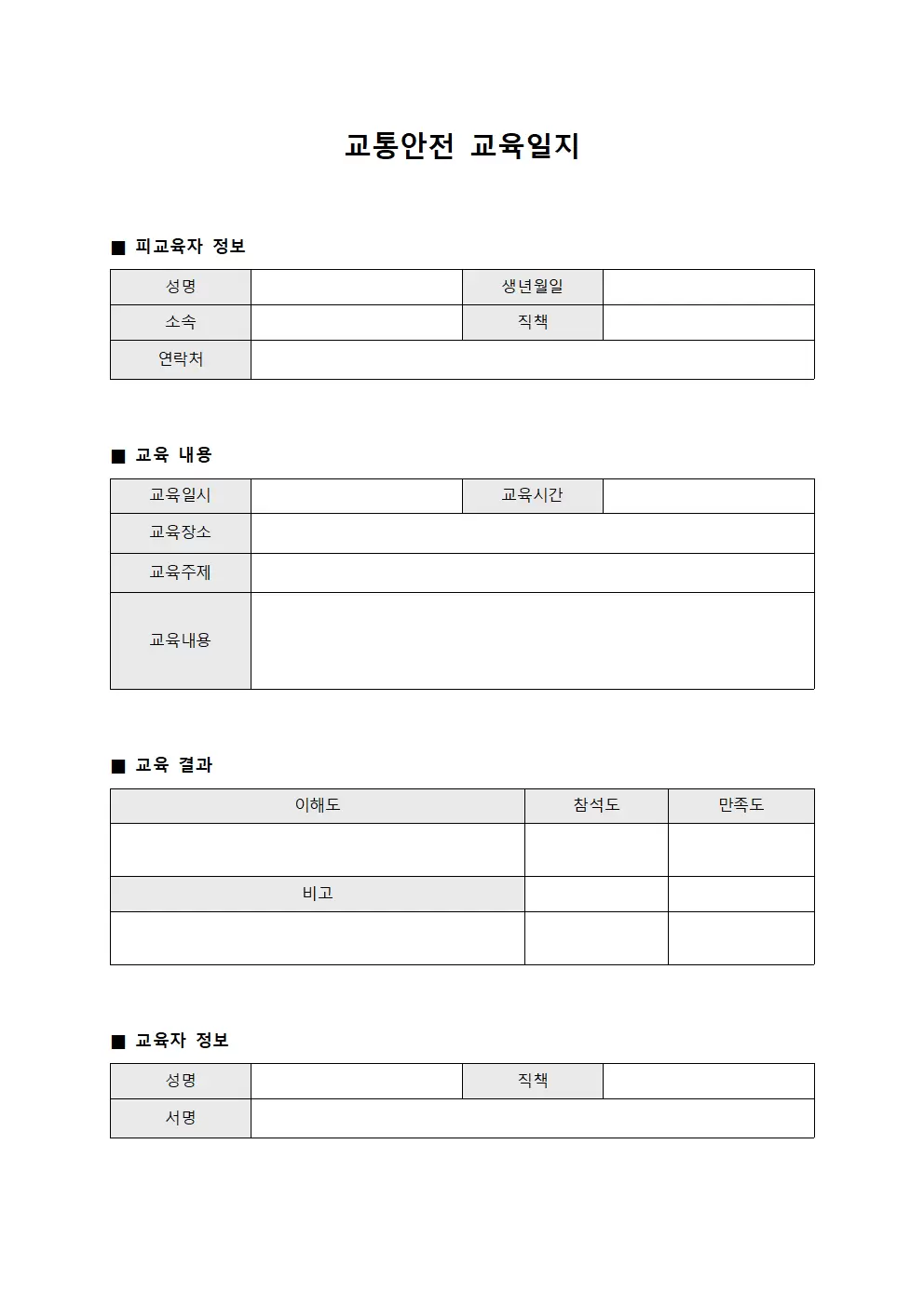 교통안전교육일지 (피교육자 교육내용)