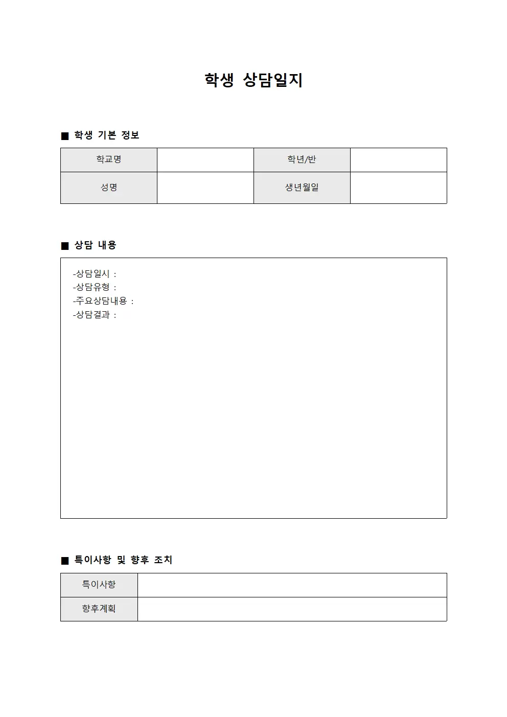 학생상담일지 개별지도현황