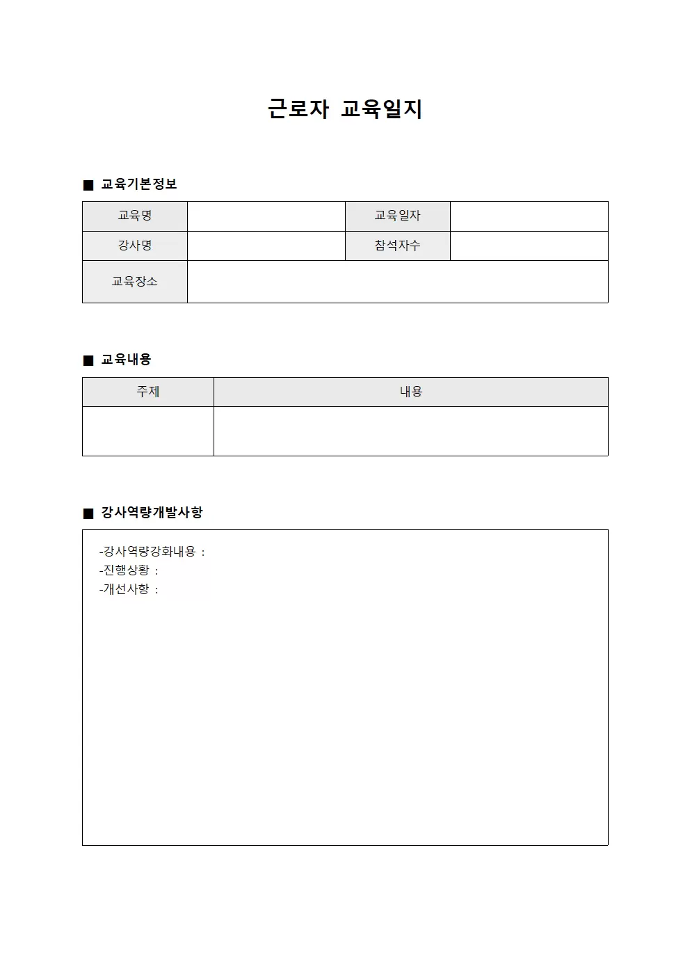 근로자교육일지 (강사역량개발)