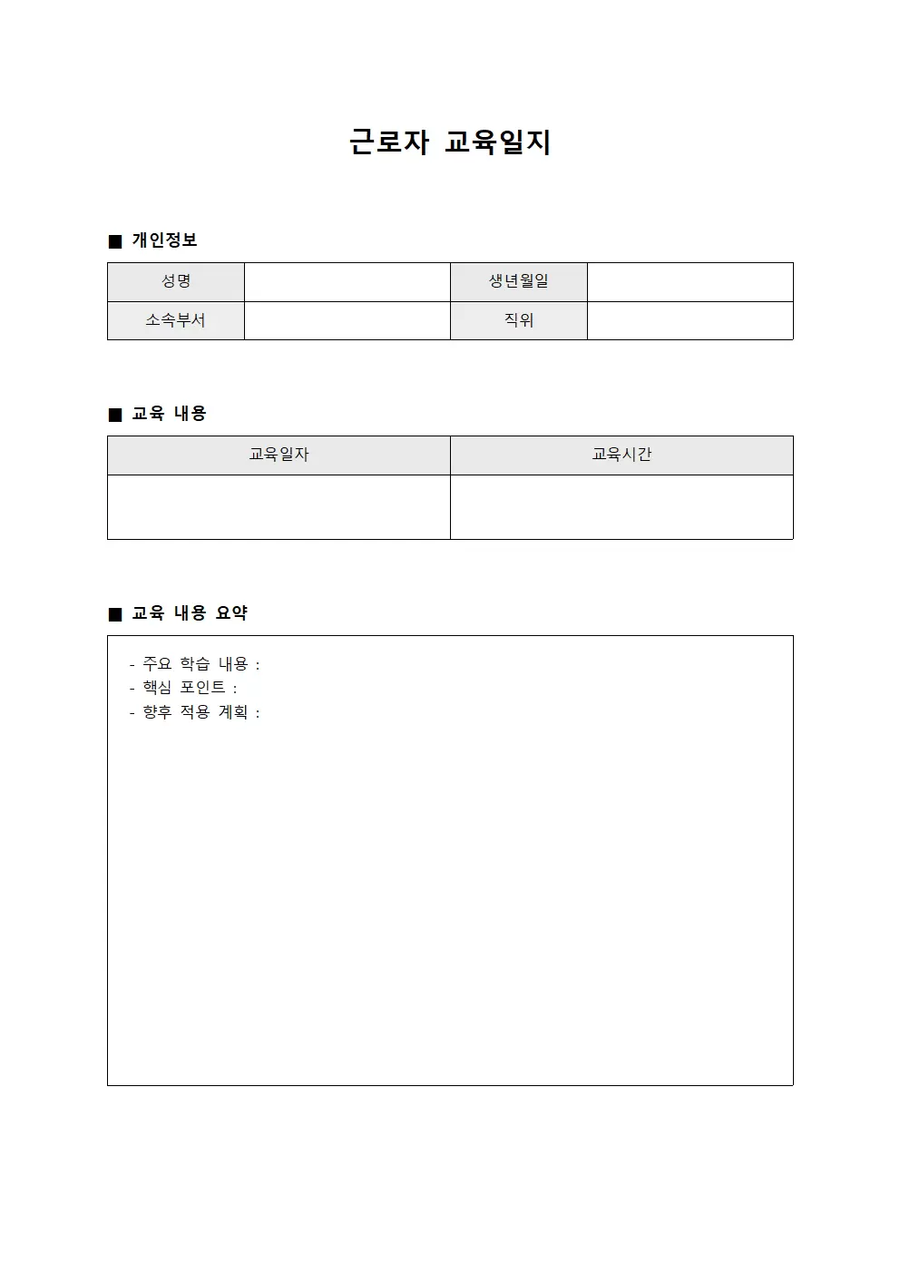 근로자교육일지 - 복무규정학습