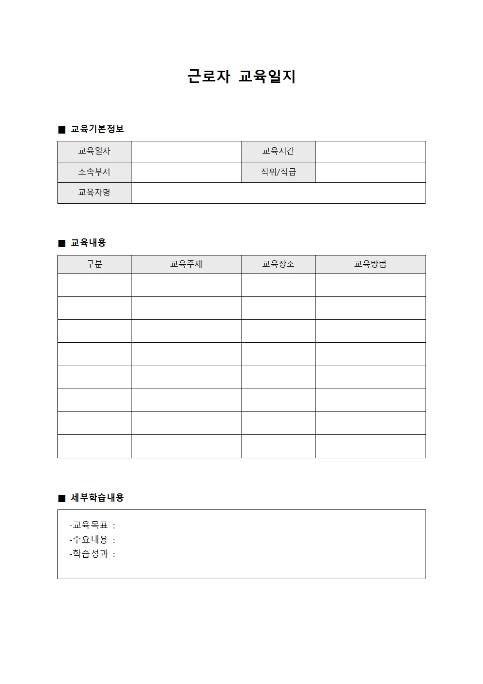 근로자교육일지 (직무능력개선)