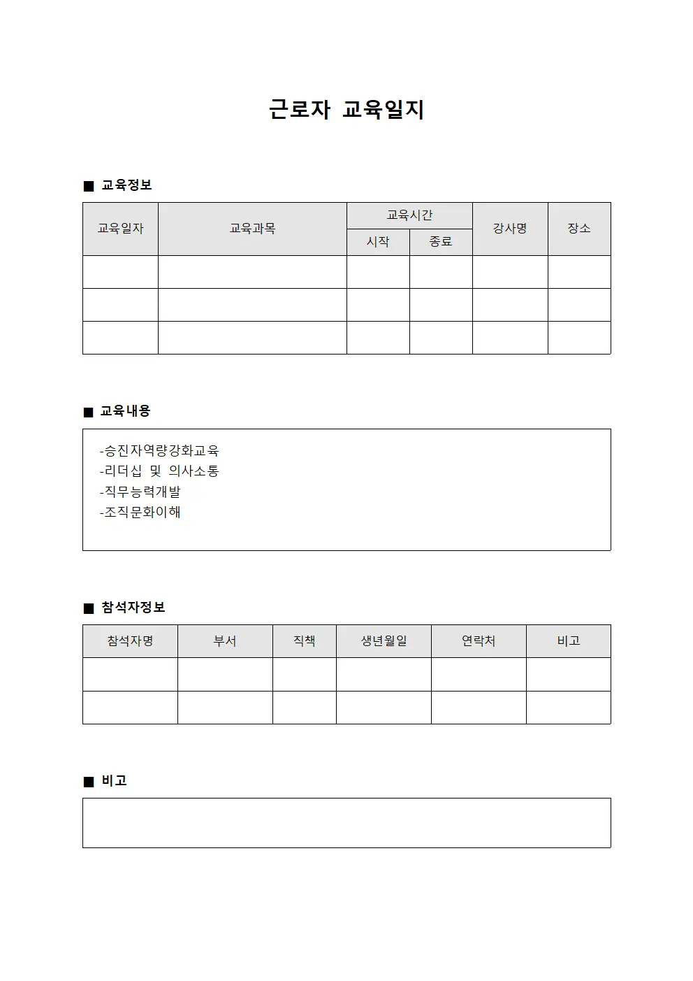 근로자교육일지 (승진자역량강화)