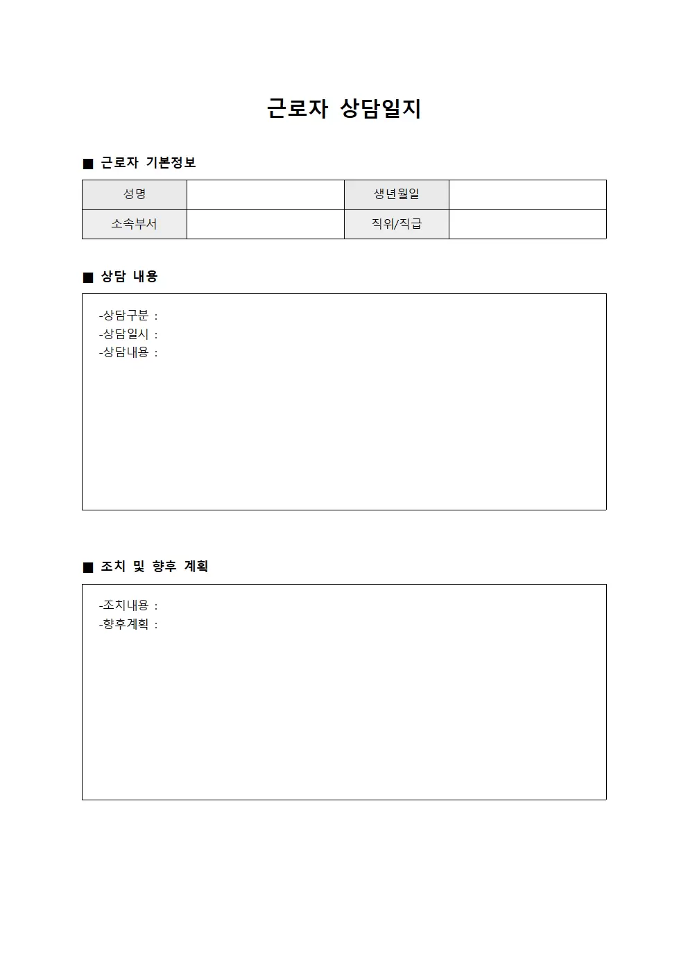 근로자상담일지 - 문제해결면담
