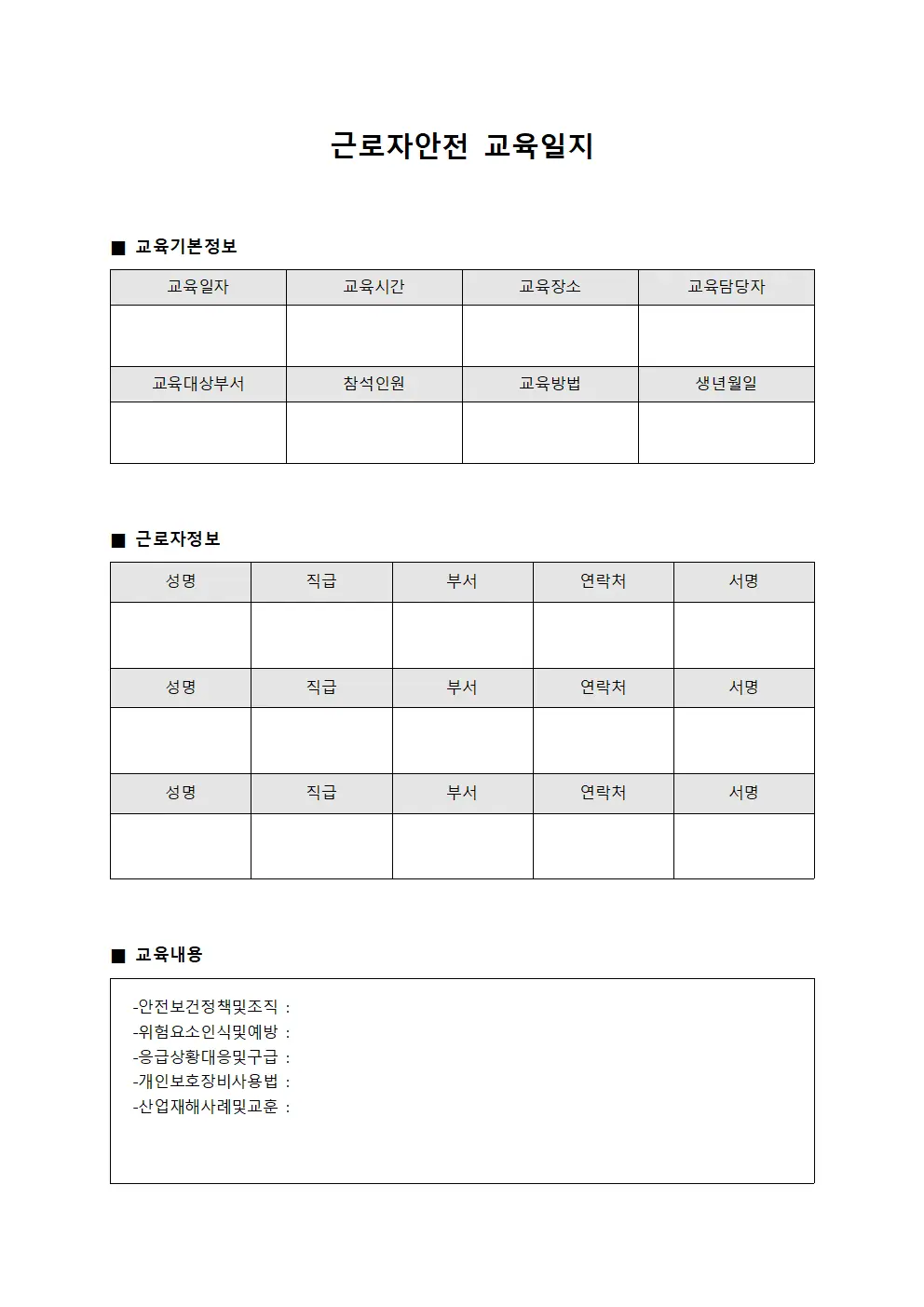 현장안전 근로자안전교육일지 점검표 양식.서식