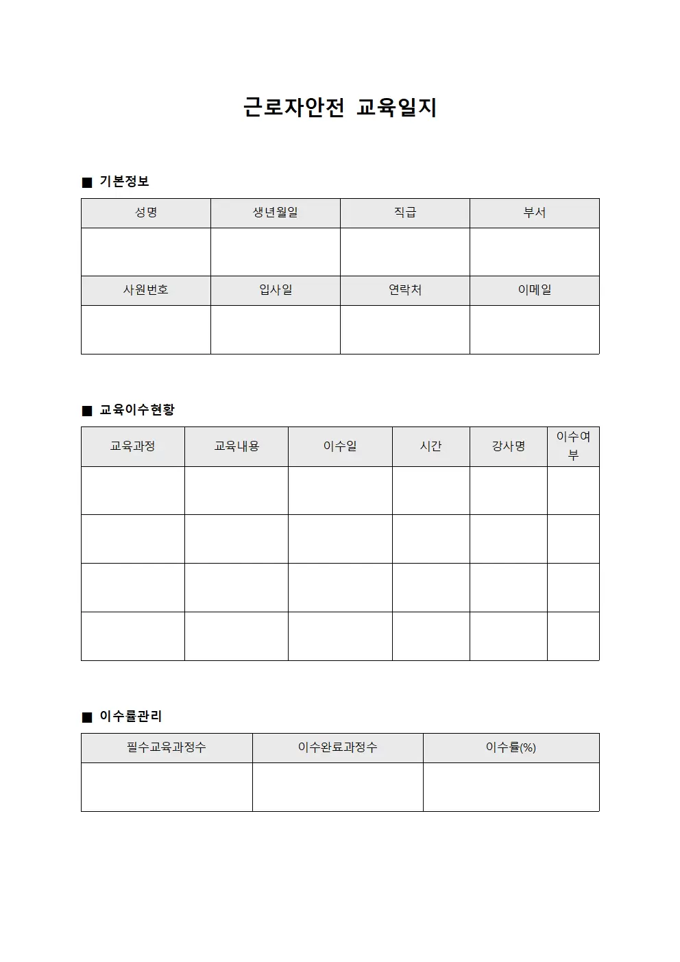 학습 근로자안전교육일지 이수률관리