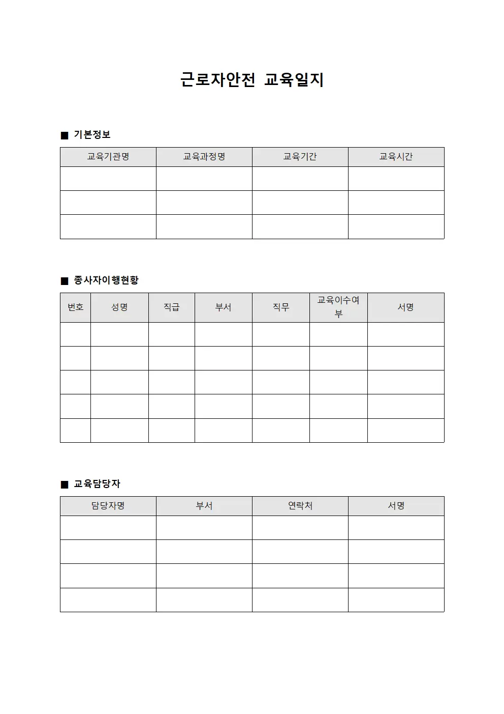 근로자안전교육일지 - 종사자 이행현황