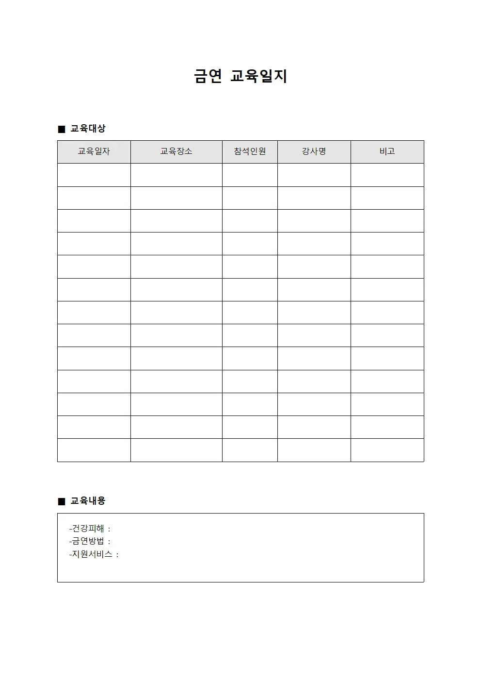 수강자예방교육 금연교육일지