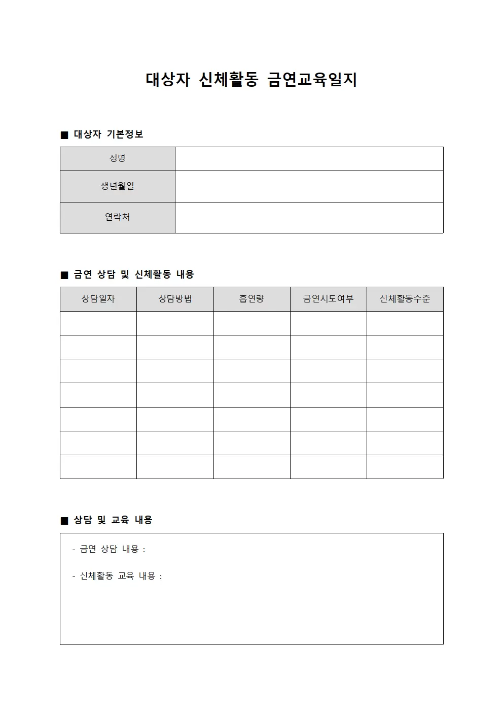 대상자신체활동 금연교육일지