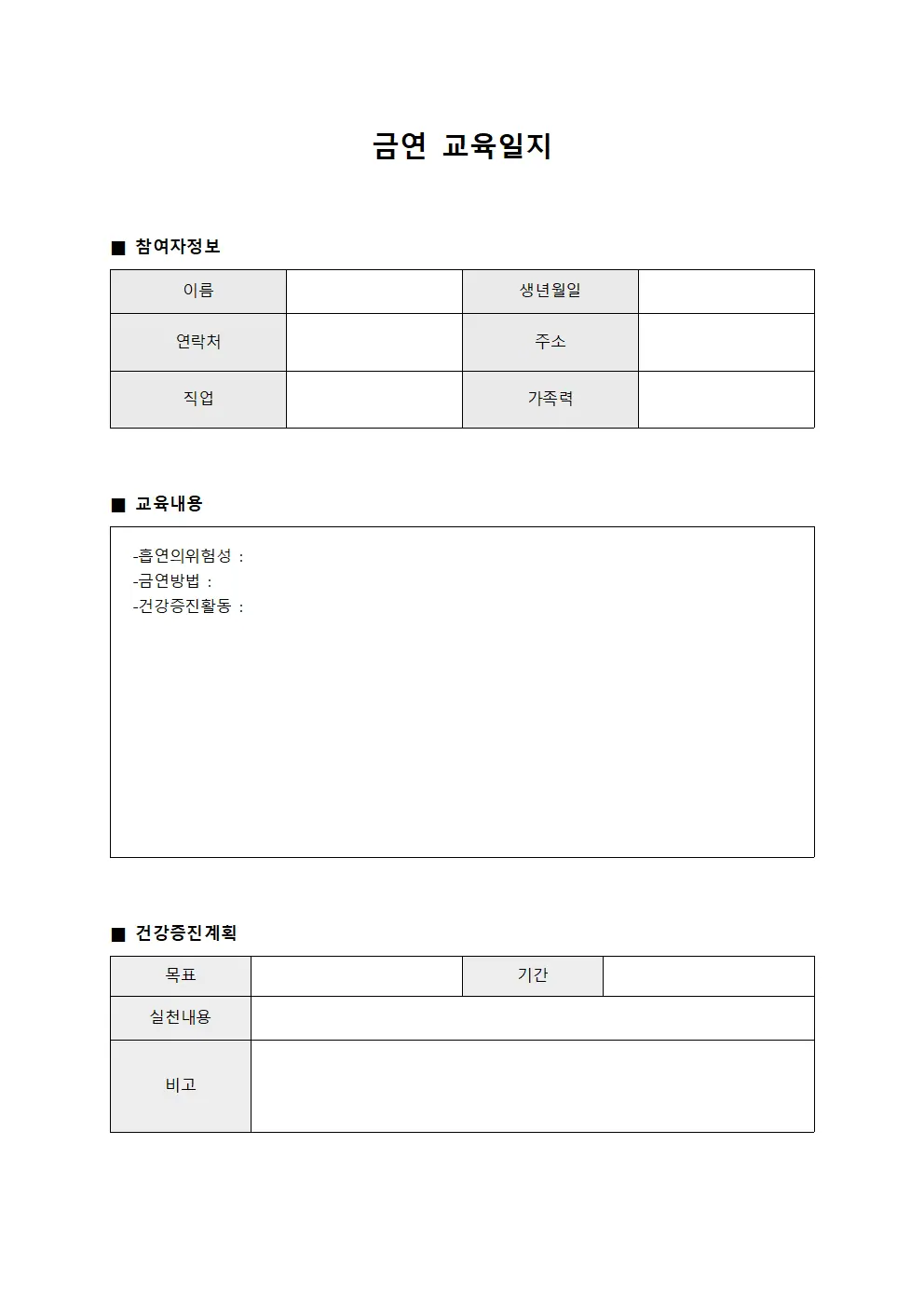 금연교육일지 - 참여자건강증진