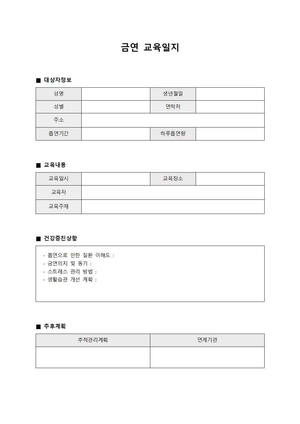 금연교육일지 (대상자건강증진)