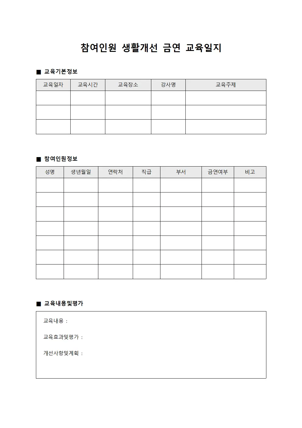 참여인원생활개선 금연교육일지 서식.양식