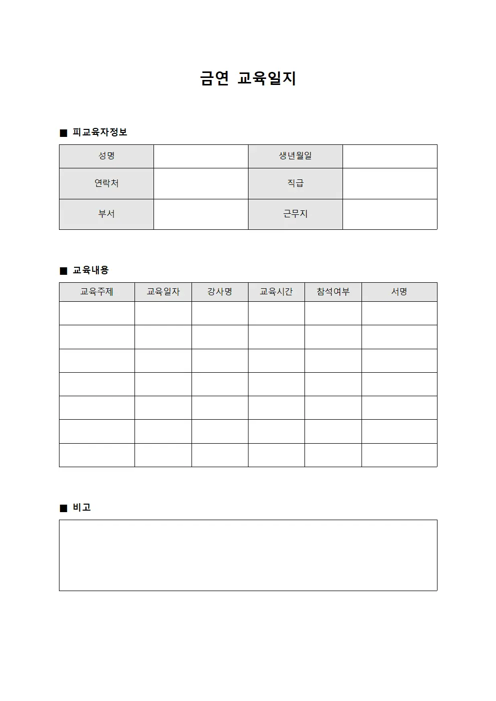 금연교육일지 - 피교육자건강관리