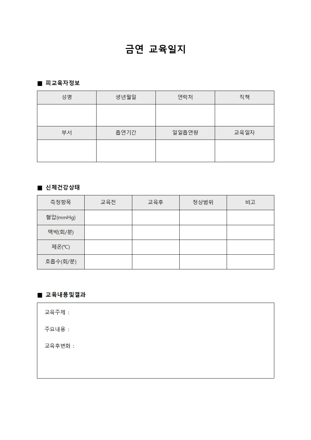 금연교육일지 (피교육자신체건강)