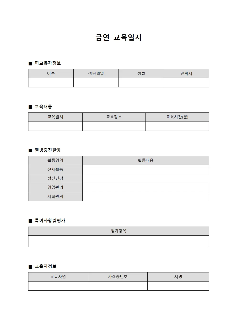 금연교육일지 (피교육자웰빙증진)