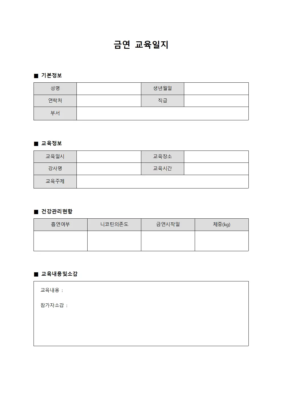 금연교육일지 (학습참석자건강관리)