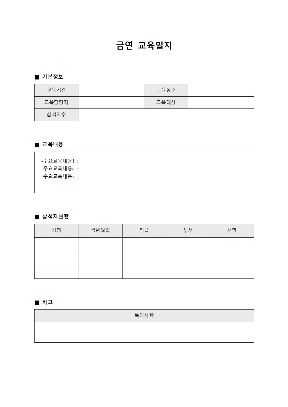 금연교육일지 (참석자예방교육 현황)