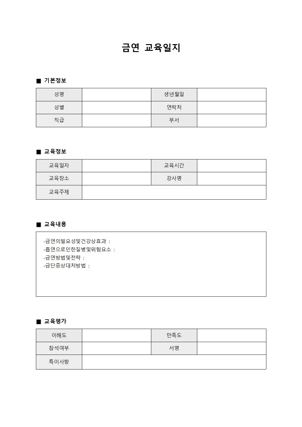 피교육인웰빙프로그램 금연교육일지 현황 파일양식