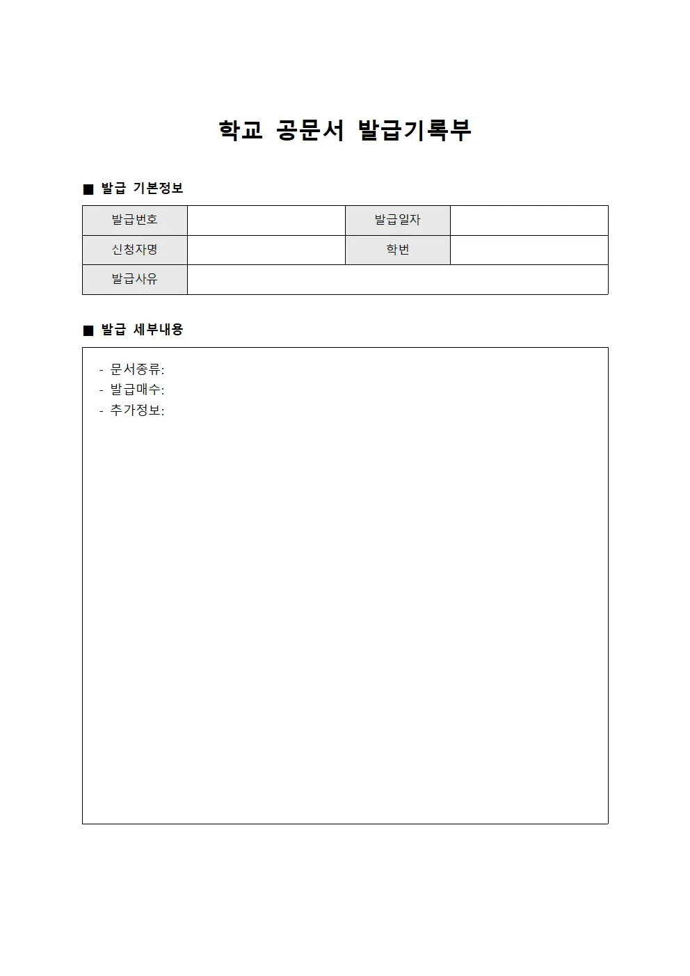 학교 공문서 발급기록부