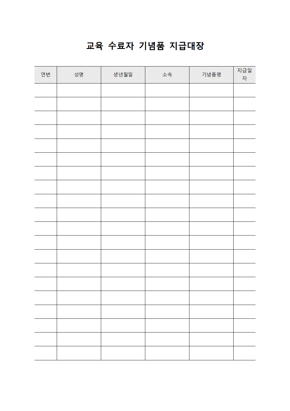 교육수료자기념물품 기념품지급대장 양식.서식