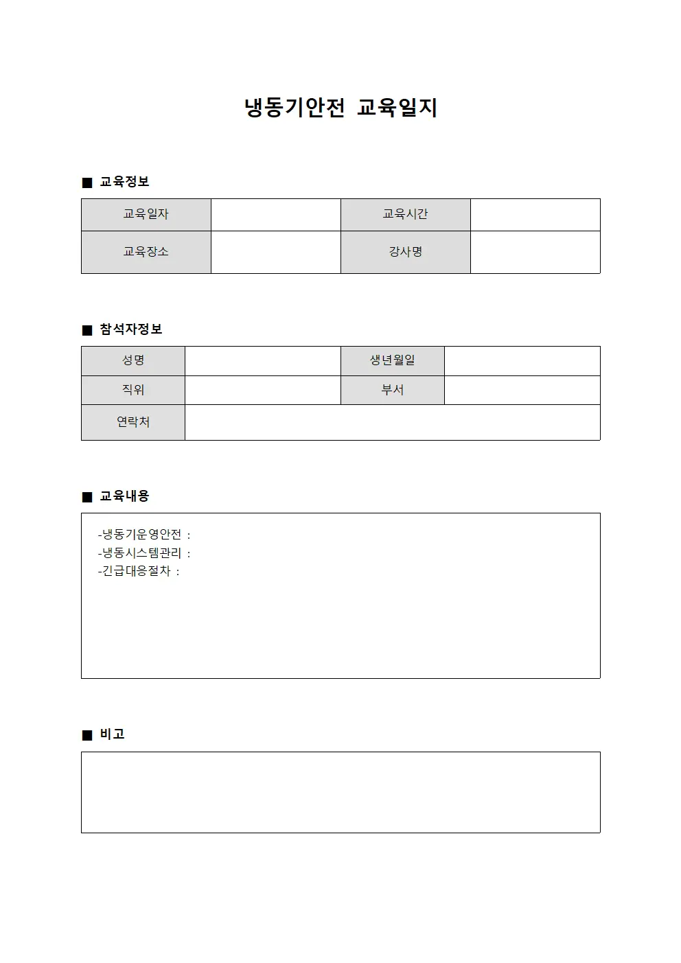 냉동기안전 지도 교육일지