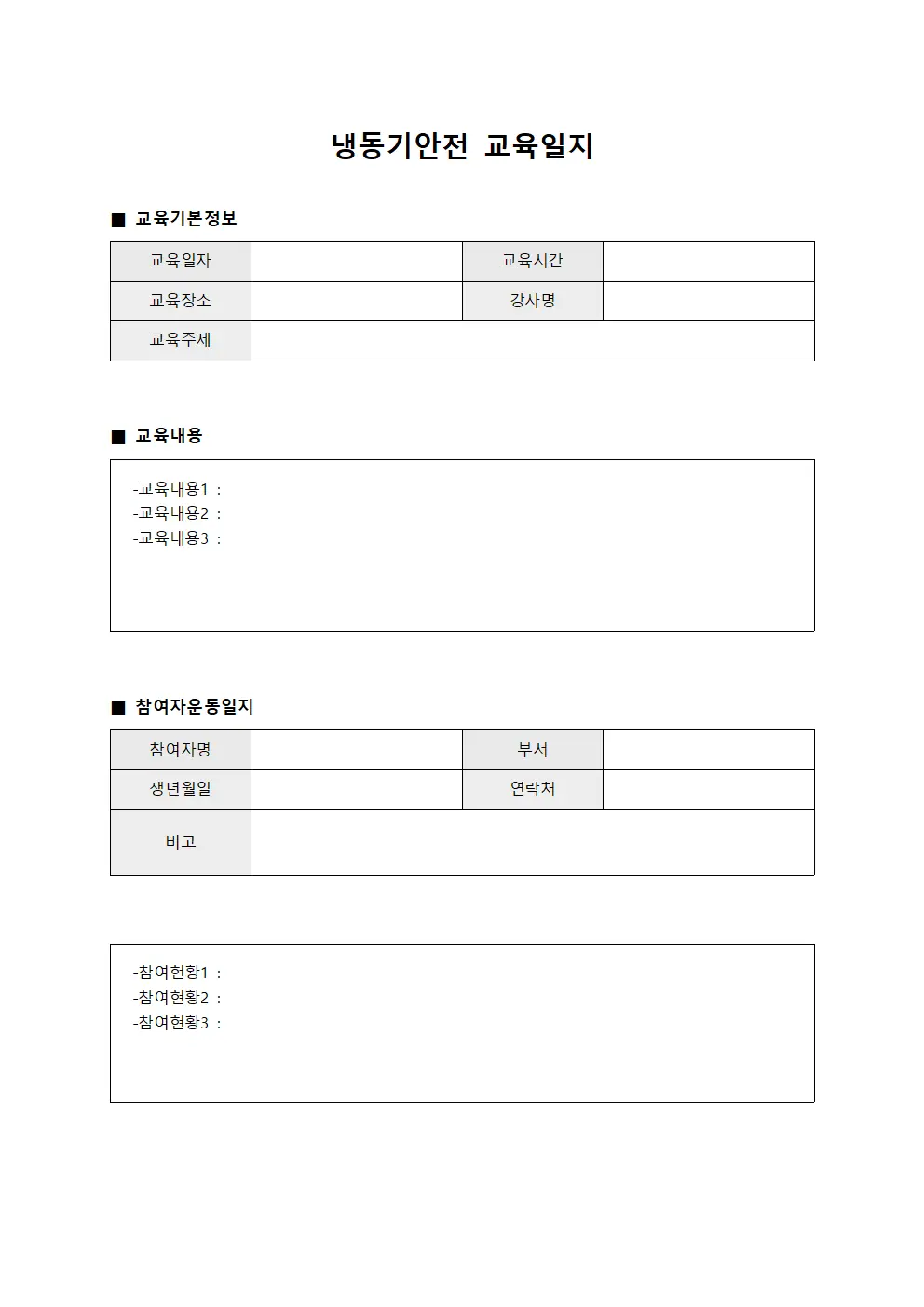 냉동기안전교육일지 - 참여자운동일지관리