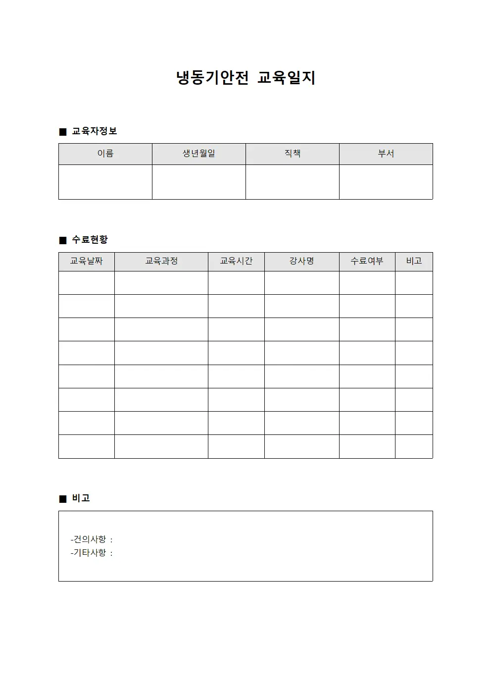 냉동기안전교육일지 (수료자운동일지관리)
