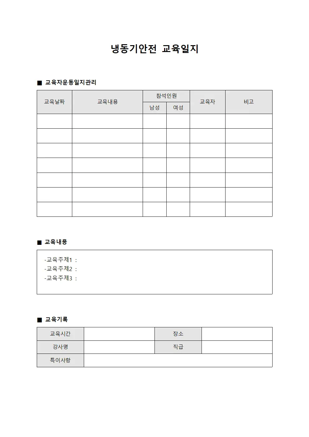 냉동기안전교육일지 - 교육자운동일지관리