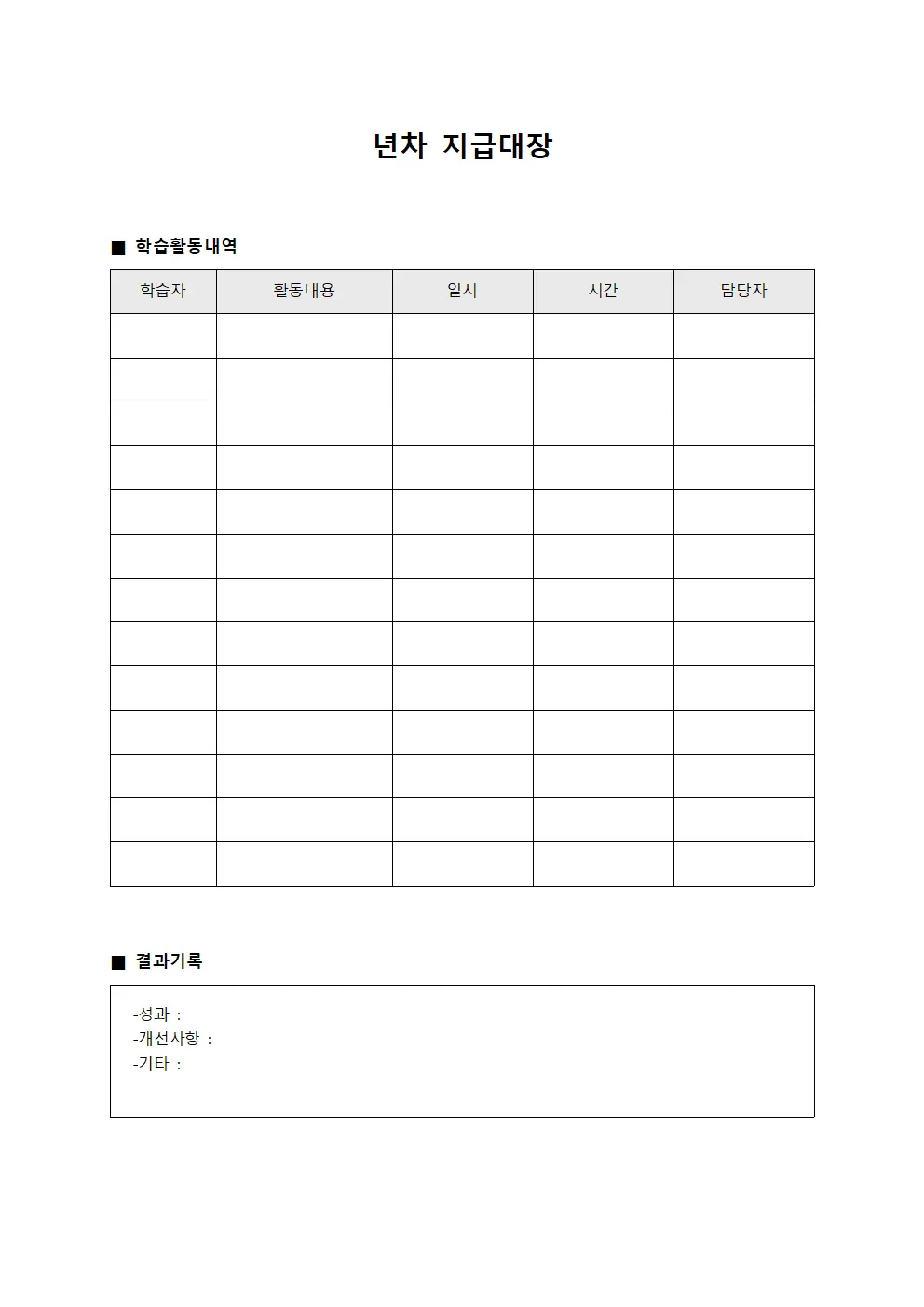 년차지급대장 - 학습활동