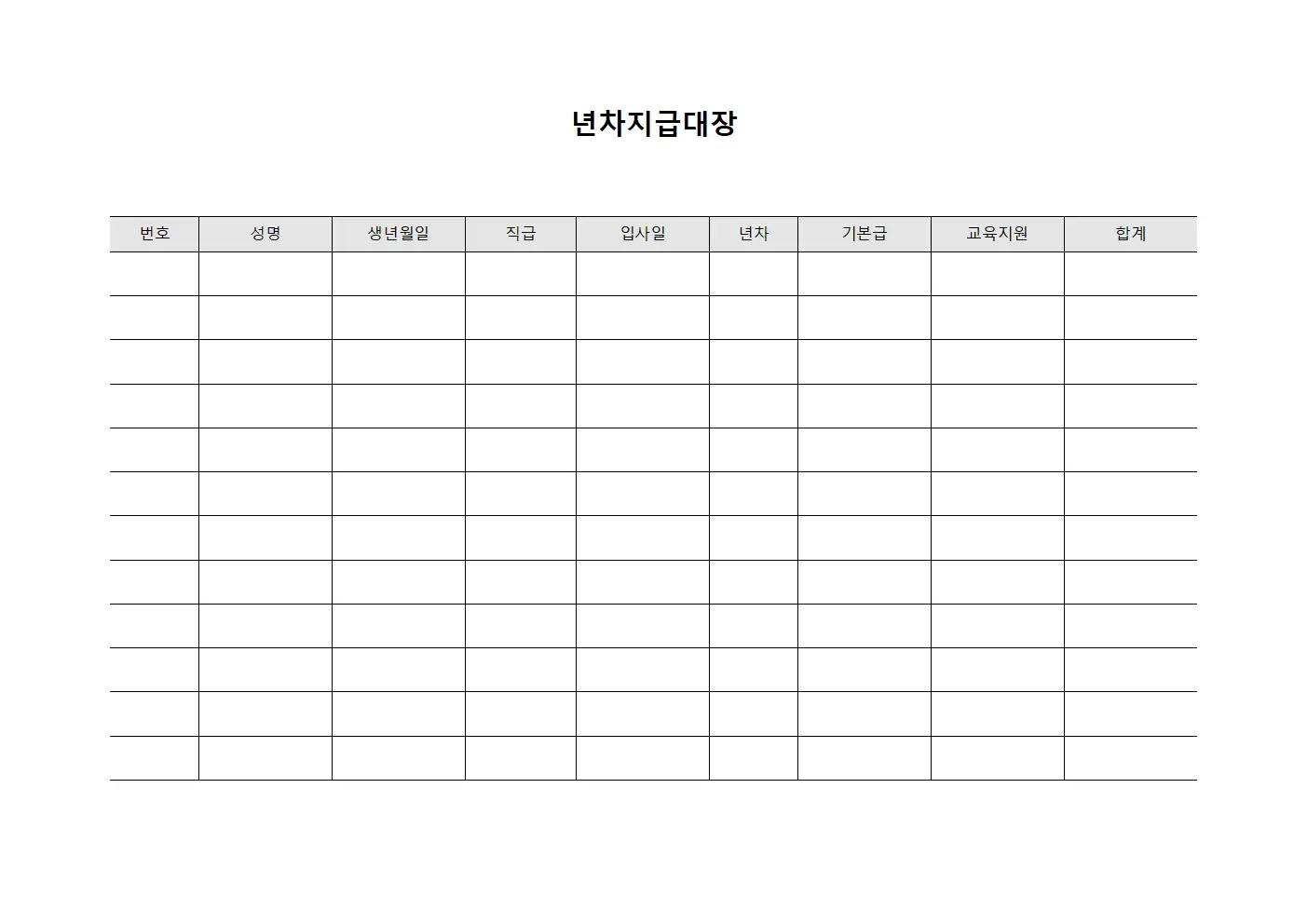 년차지급대장 - 교육지원