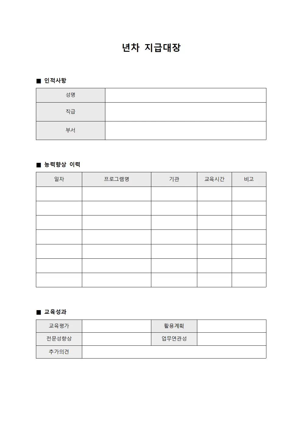 년차지급대장 - 능력향상