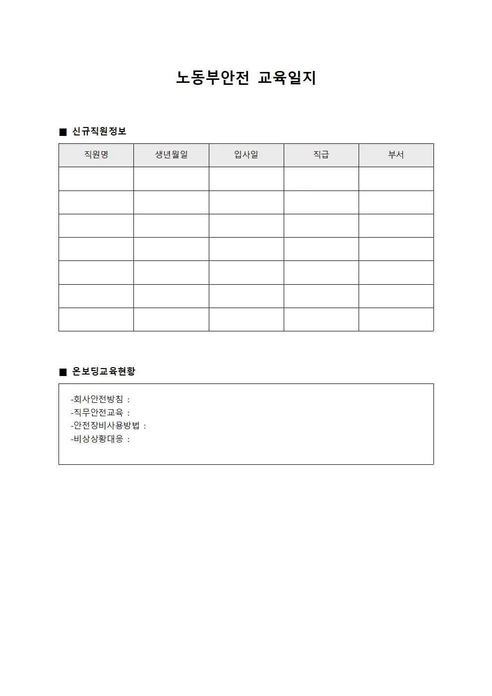노동부안전교육일지 (신입직원온보딩교육현황)