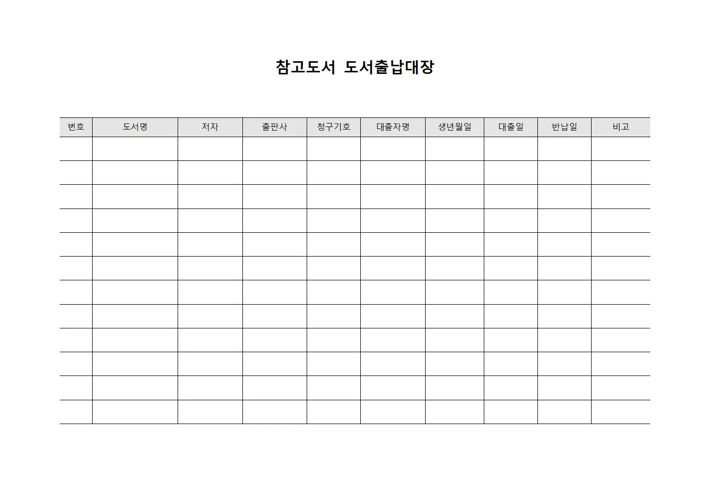 참고도서 도서출납대장 양식문서