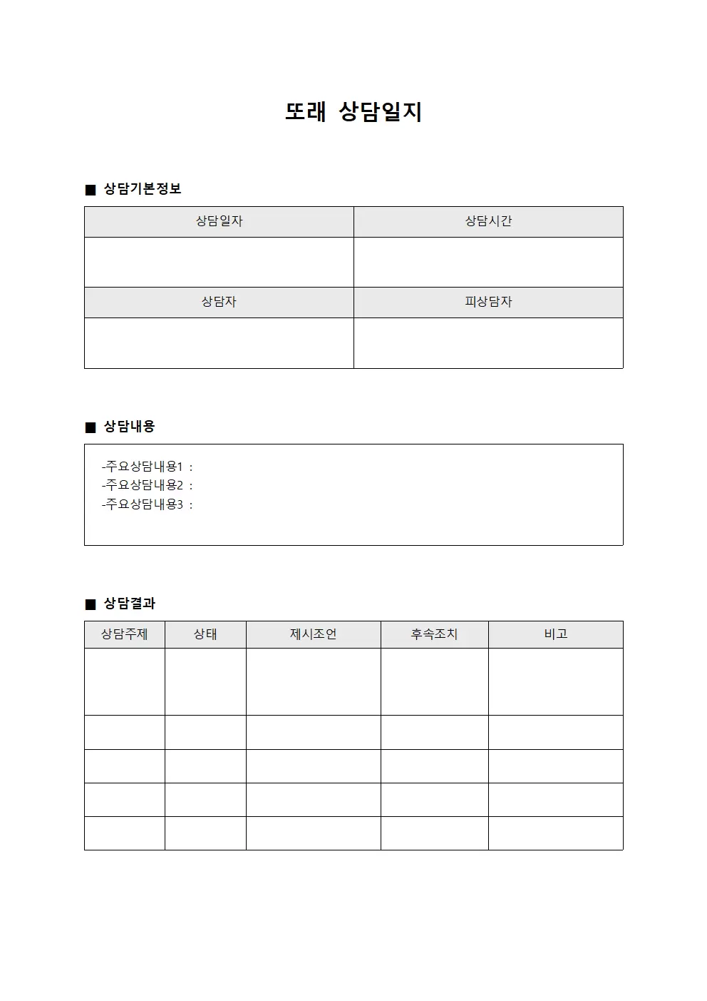 또래상담일지 (상담내용)