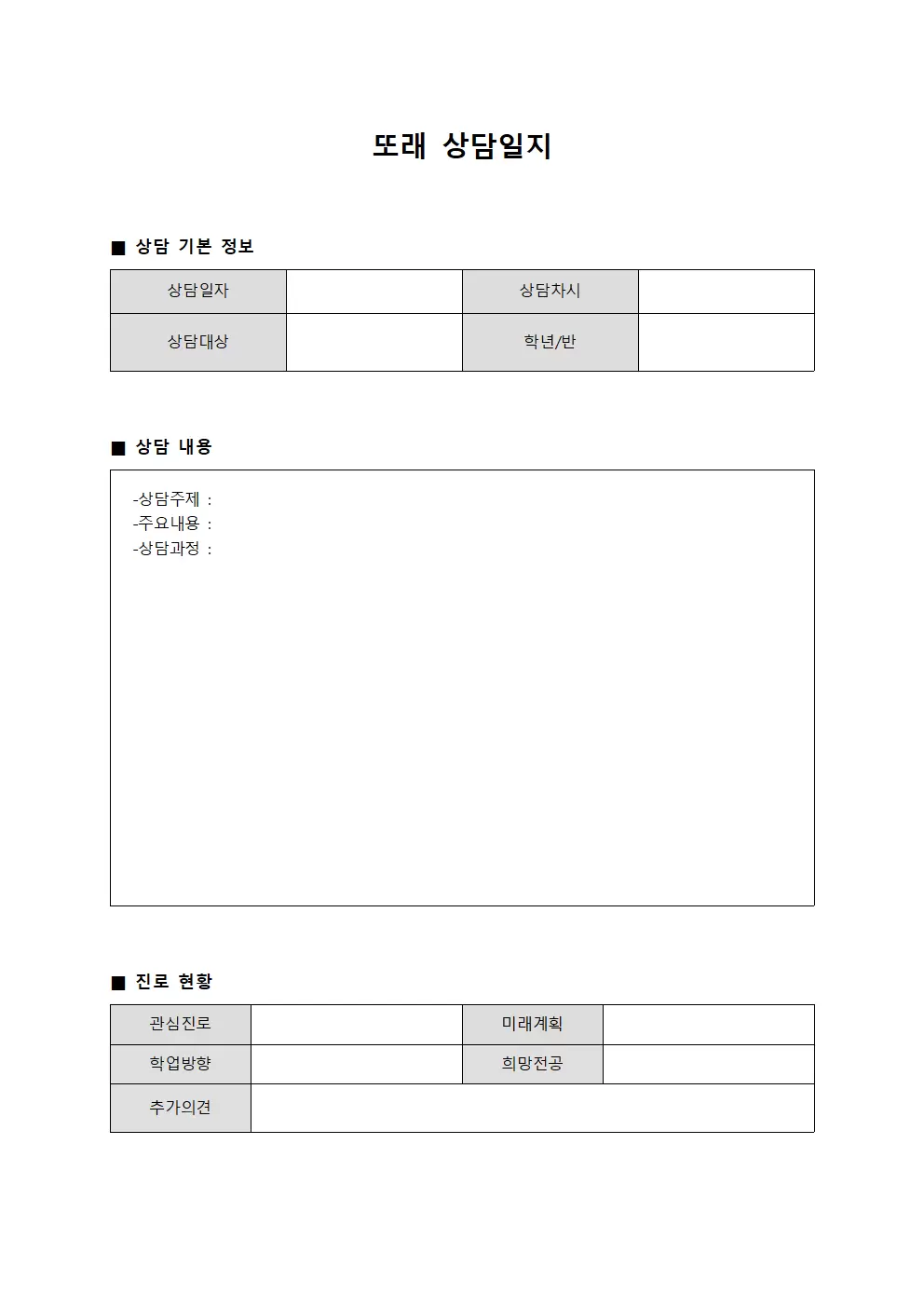 또래상담일지 (진로현황)