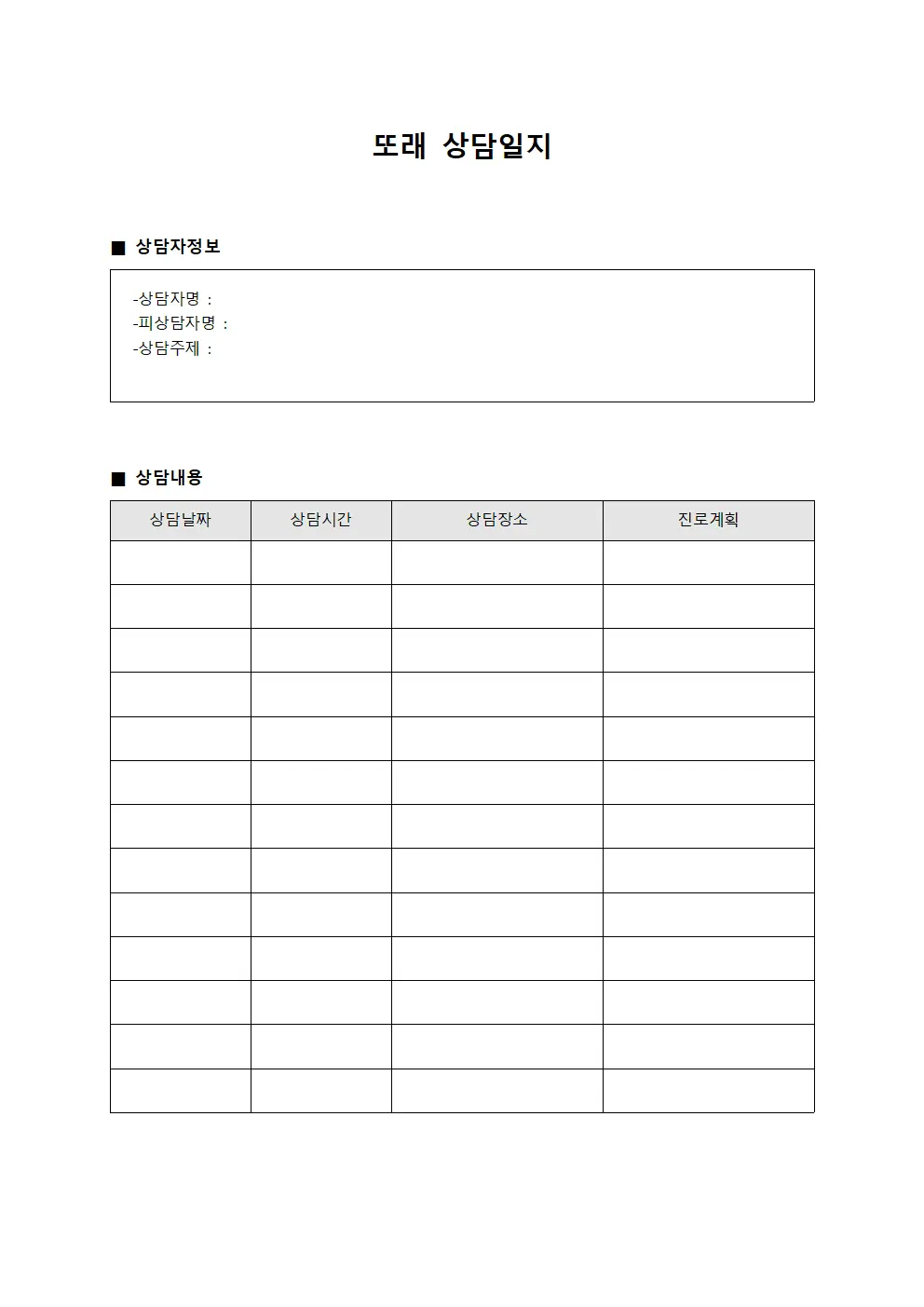 또래상담일지 (진로면담)