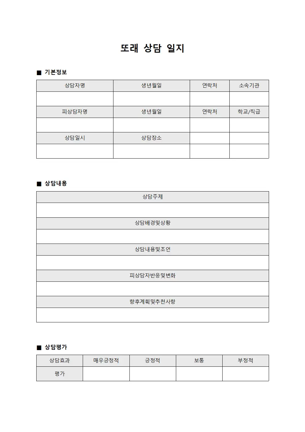 또래상담일지 (청소년상담)