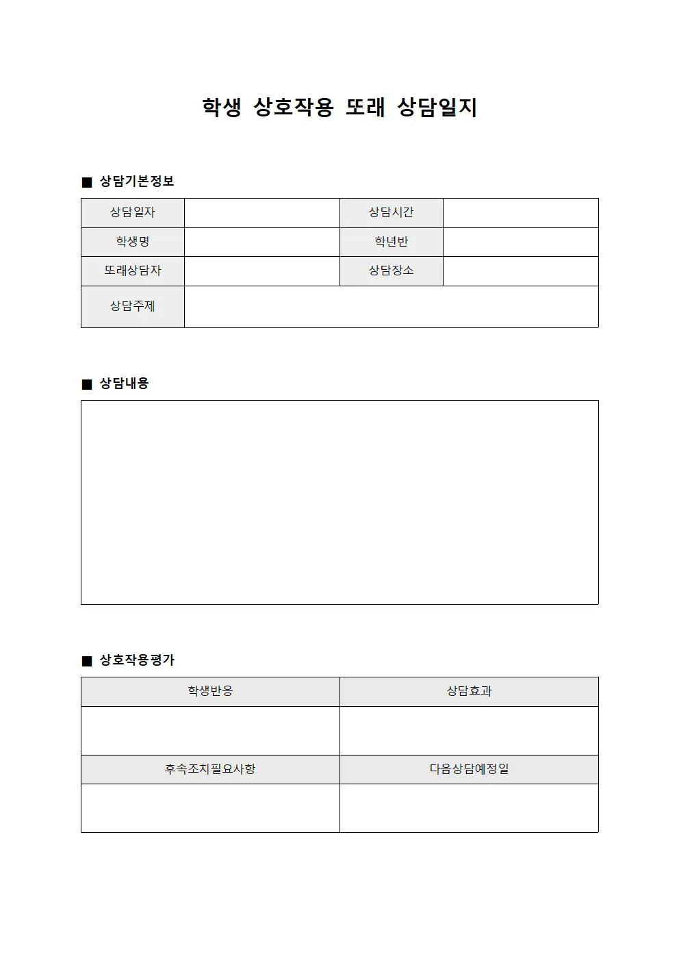 학생상호작용 또래상담일지