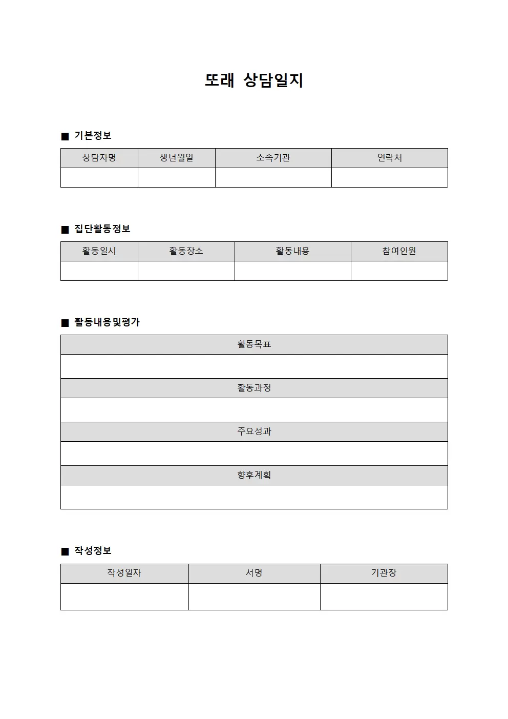 또래상담일지 (집단활동참여)