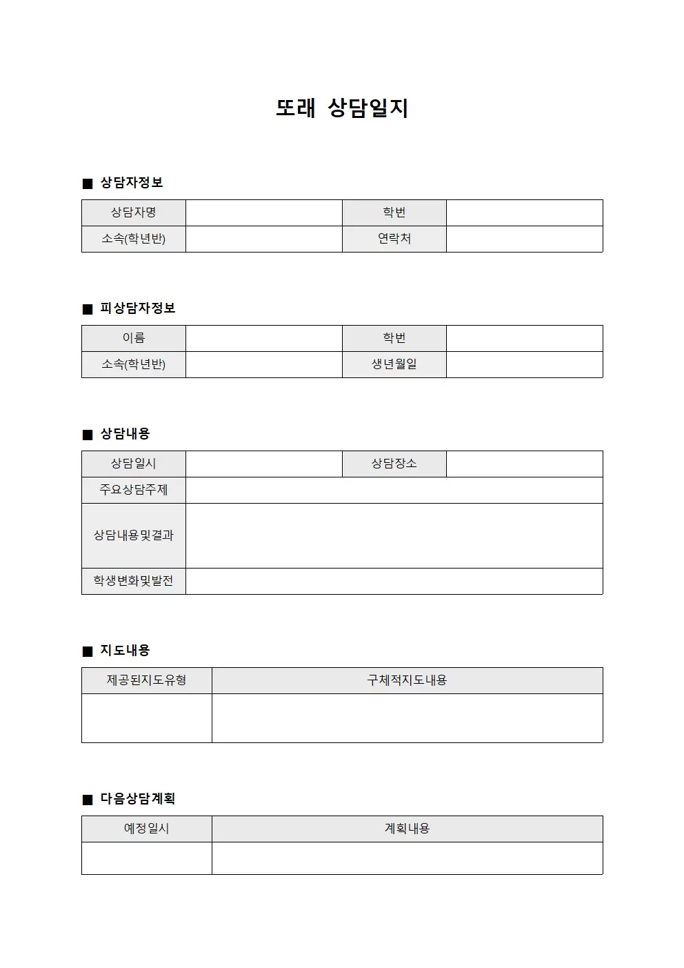 또래상담일지 (학생발전도움)