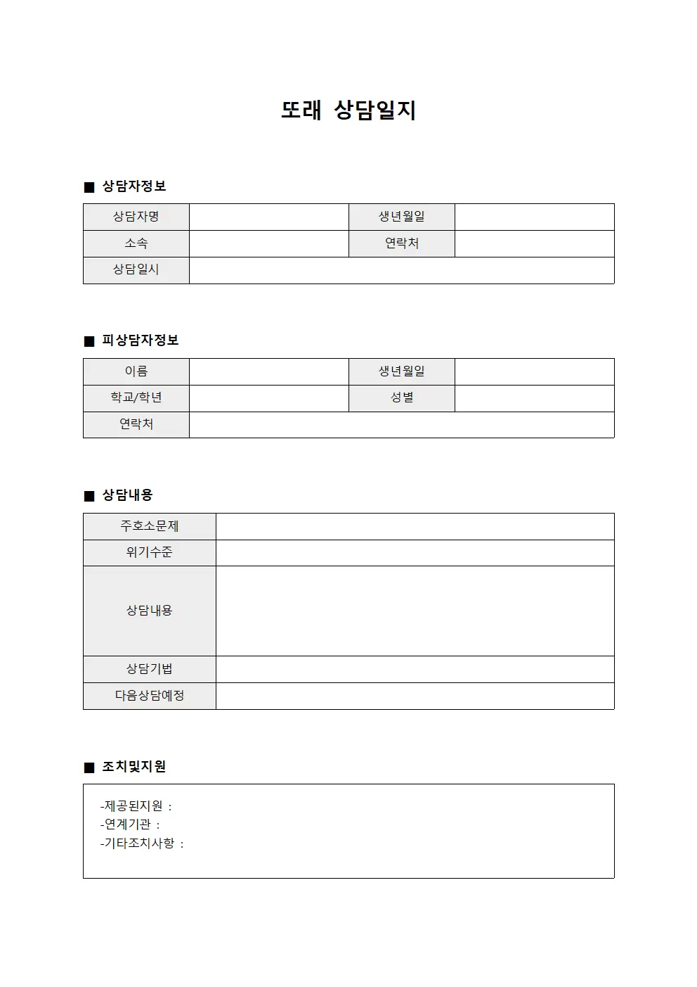 또래상담일지 (위기개입상담)