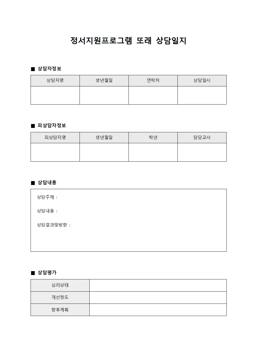 정서지원프로그램 또래상담일지