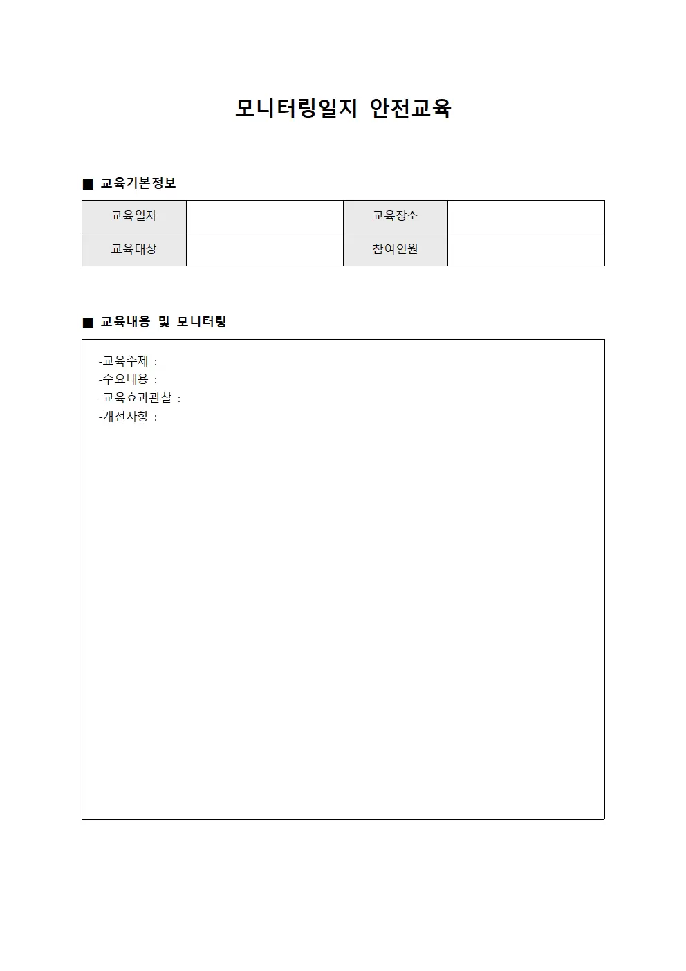 모니터링일지 - 안전교육
