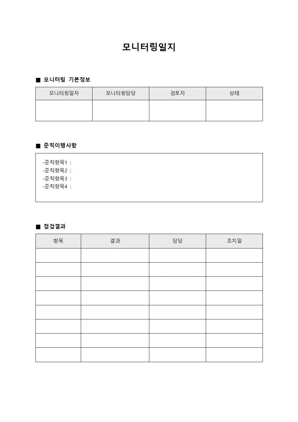 모니터링일지 - 준칙이행